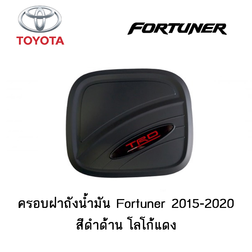 ครอบฝาถังน้ำมัน/กันรอยฝาถังน้ำมัน Toyota Fortuner 2015-2020 สีดำด้าน โลโก้แดง