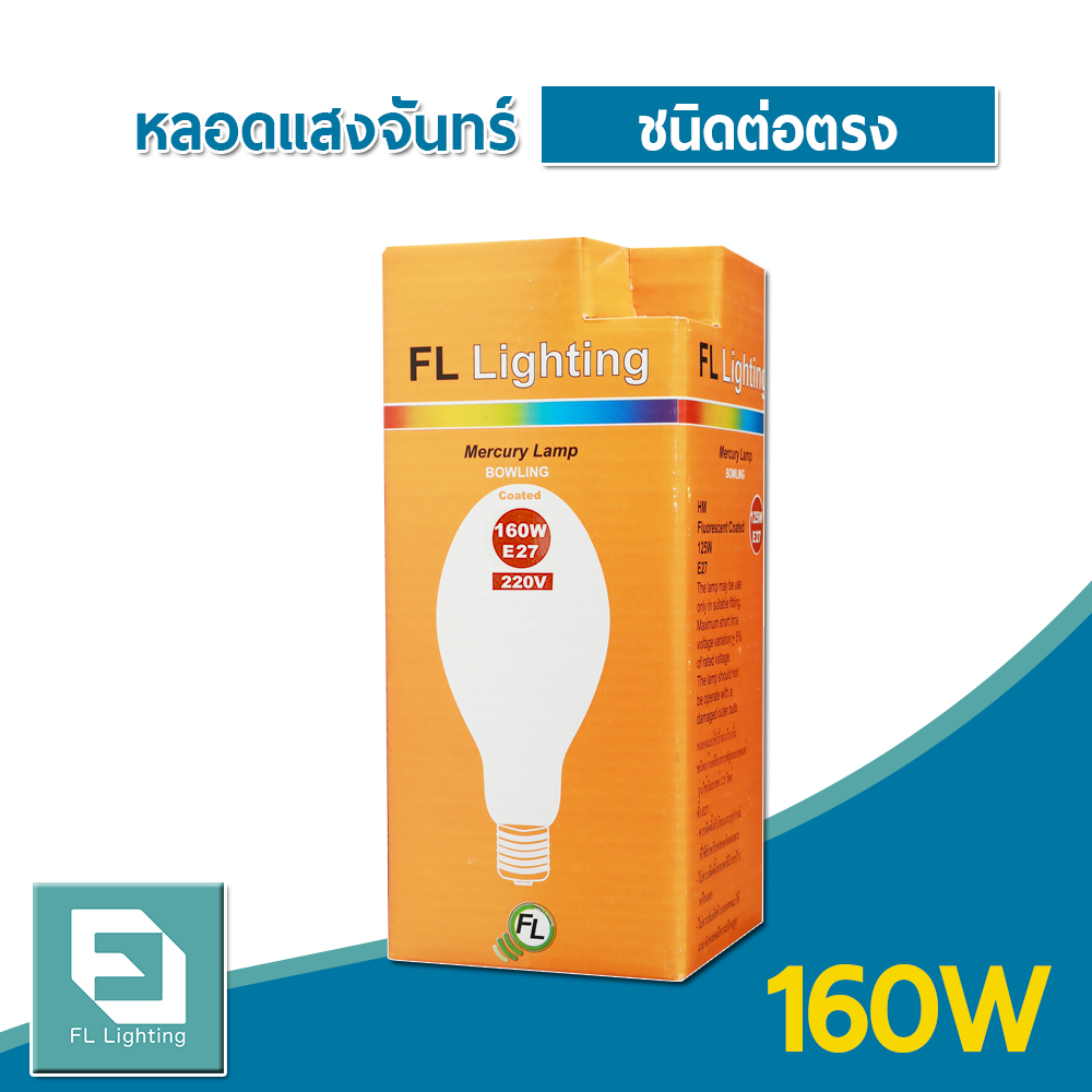 FL-Lighting หลอดแสงจันทร์ ชนิดต่อตรง 160W ขั้วE27 / หลอดไฟแสงจันทร์ หลอดไฟ MERCURY