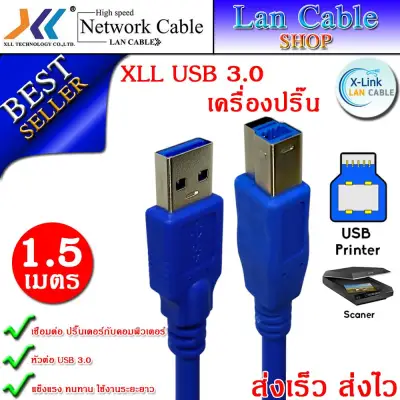 XLL USB cable 3.0 สำหรับเครื่อง Printer USB AM/BM 3.0V ความยาว 1.5 เมตร