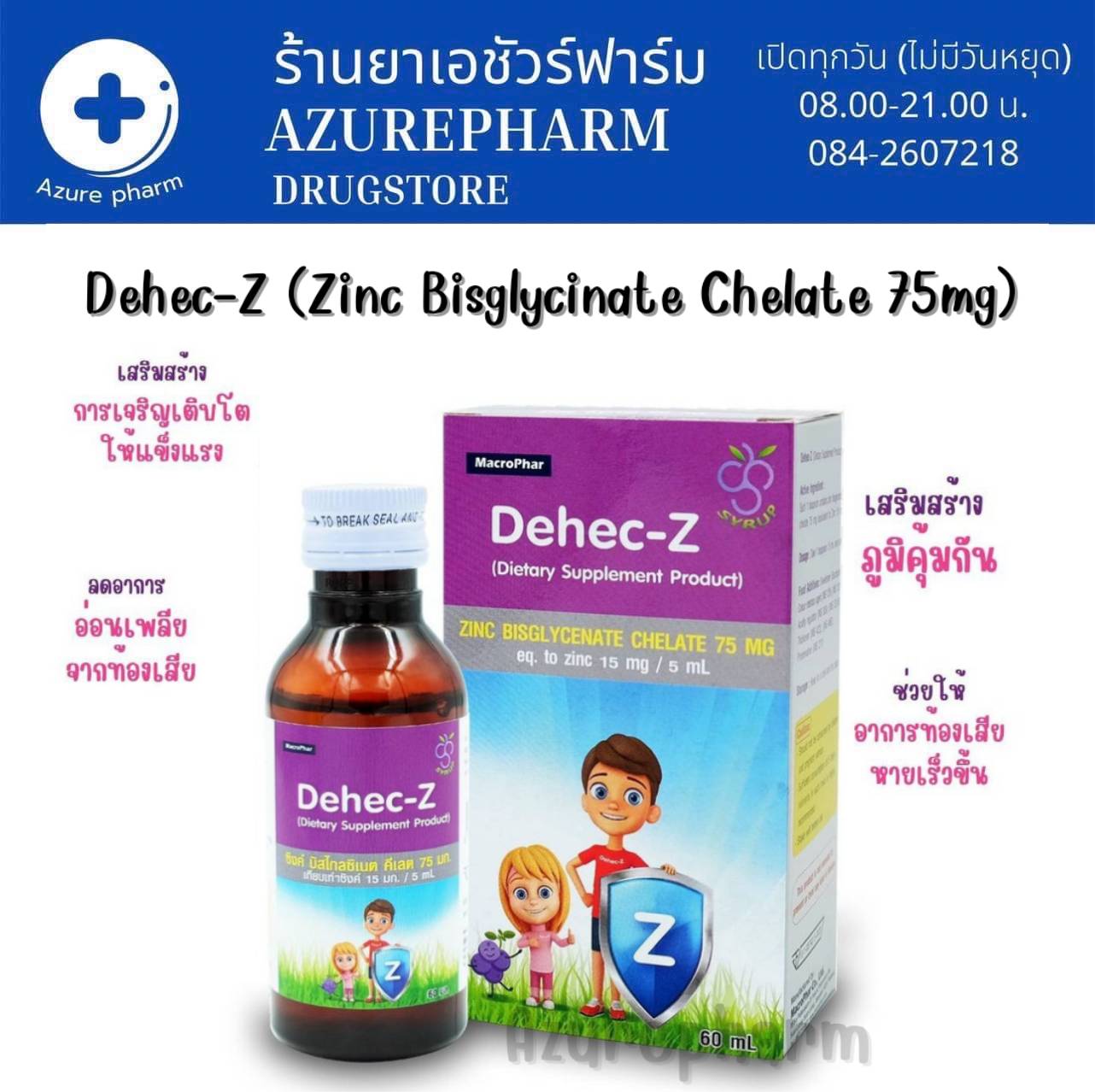 DehecZ Zinc Syrup 15 mg ดีเฮกซี ซิงค์ ไซรัป 60 ml อาหารเสริมบำรุงร่างกายสำหรับเด็ก Lazada.co.th