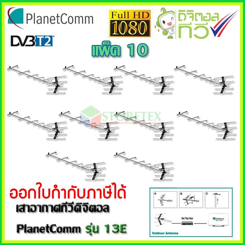 ดูภาพ PlanetComm Antenna wing 13E เสาอากาศทีวีดิจิตอล แพ็ค 10 <br/>เพิ่มเติม PlanetComm Antenna wing 13E เสาอากาศทีวีดิจิตอล แพ็ค 10
