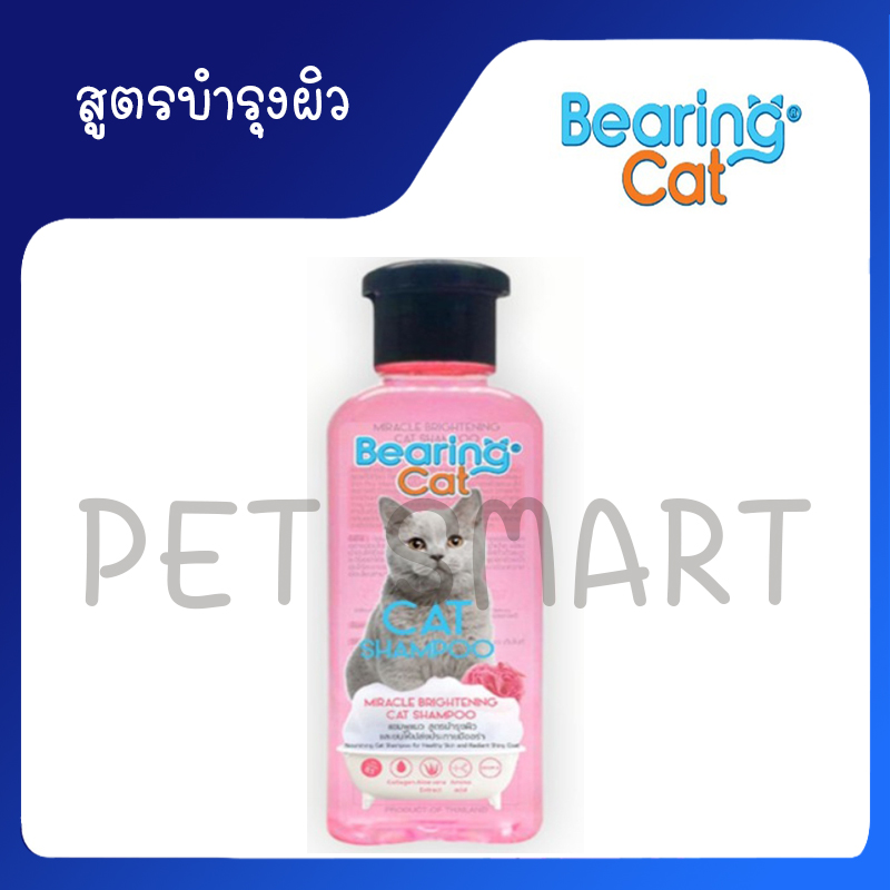 BEARING Cat แชมพูแมว แชมพูอาบน้ำแมว แมว สำหรับแมว สำหรับแมวทุกสายพันธุ์ Cat Shampoo สูตรบำรุงผิวและขนให้เปล่งประกาย ขนาด 250 ml.