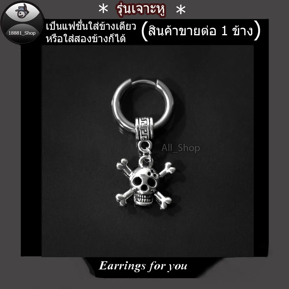 All_Shop ต่างหูห้อยหัวกระโหลก ต่างหูหัวกระโหลก ต่างหูแบบเจาะหู ตุ้มหูรูปหัวกระโหลก  จิวหูเจาะ ต่างหูรูปกระโหลก ต่างหูแฟชั่นเกาหลี ตุ้มหูผู้ชาย  ต่างหูผู้ชาย ต่างหูผู้หญิง ใส่ได้ทั้งหญิงและชาย