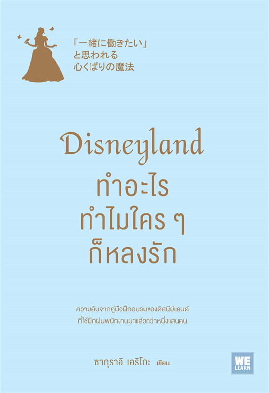 นายอินทร์ Disneyland ทำอะไร ทำไมใครๆ ก็หลงรัก