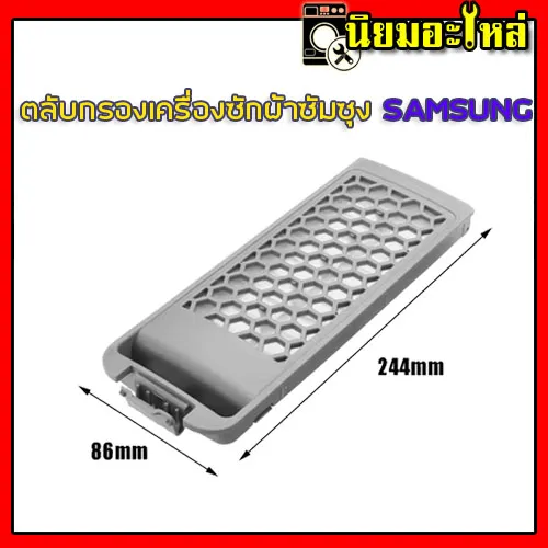 SAMSUNG ตลับกรองเศษผง เครื่องซักผ้า 8.5X24 cm  ฟิลเตอร์กรองขยะ อะไหล่เครื่องซักผ้า ถังเดียวฝาบน Filter SAMSUNG(รุ่นรังผึ้ง)