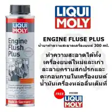 ภาพขนาดย่อของสินค้าLiqui Moly Engine Flush สารทำความสะอาดเครื่องยนต์ ปริมาณ 300 ml.