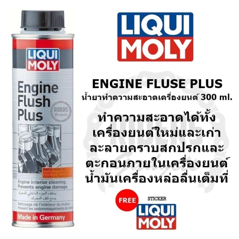 ภาพหน้าปกสินค้าLiqui Moly Engine Flush สารทำความสะอาดเครื่องยนต์ ปริมาณ 300 ml.