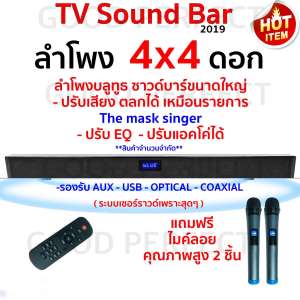 sound bar ลำโพง 4x4 ดอก ลำโพงขนาดใหญ่ ปรับเสียงตลกเหมือนรายการทีวีได้ ปรับeq ปรับแอคโค่ได้ ขาย sound bar ลำโพง 4x4 ดอก ลำโพงขนาดใหญ่ ปรับเสียงตลกเหมือนรายการทีวีได้ ปรับeq ปรับแอคโค่ได้
