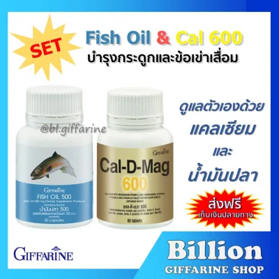 ชุดอาหารเสริม แคลเซียม น้ำมันปลา กิฟฟารีน ( Cal-D-Mag 600 mg / Fish Oil 500 mg )