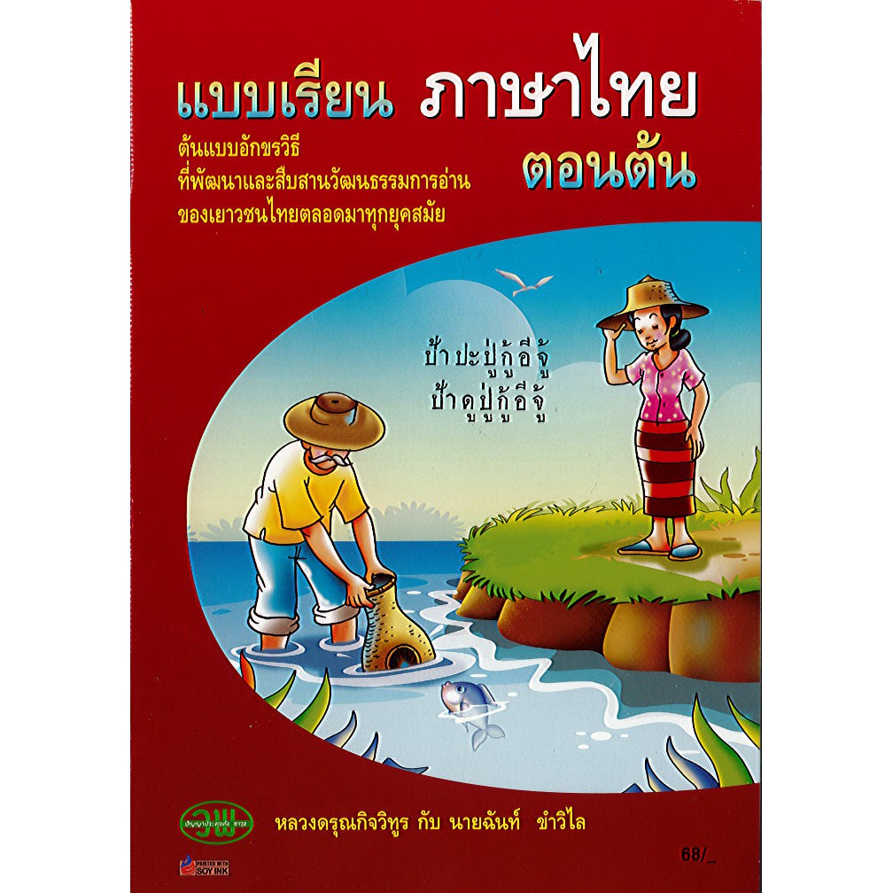 หนังสือเรียน ภาษาไทย ตอนต้น ป้าปะปู่ ปกแดง วพ./68.-/9789741869305
