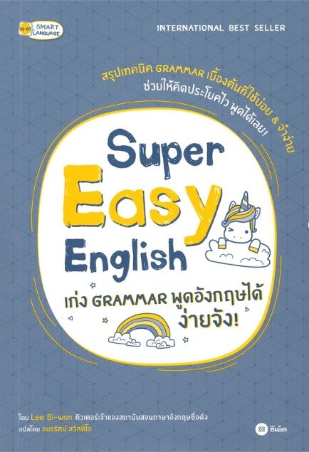 Super Easy English เก่ง Grammar พูดอังกฤษได้ ง่ายจัง!