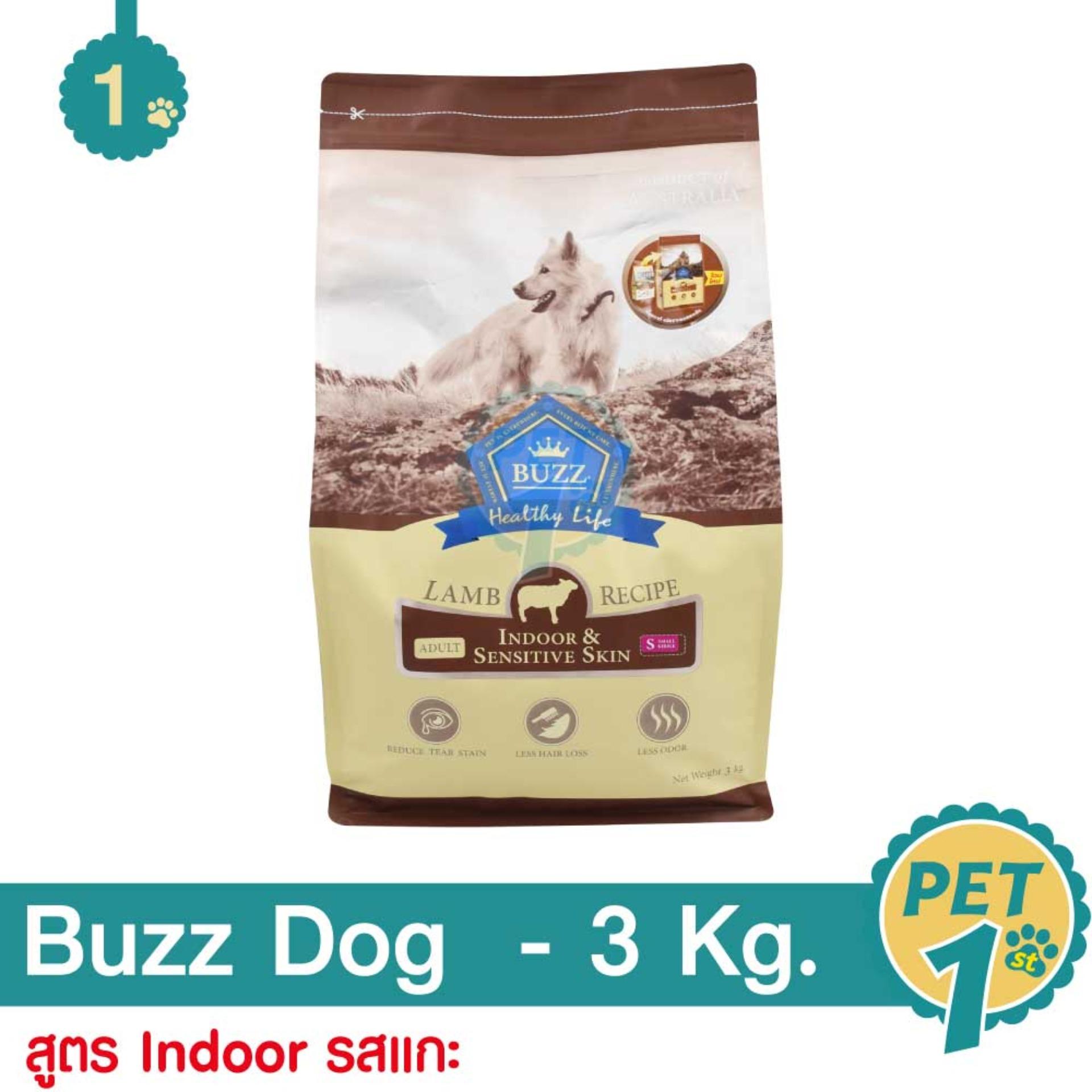 Buzz Indoor & Sensitive Skin Lamb 3 Kg. อาหารสุนัข รสแกะ (เม็ดเล็ก) สำหรับสุนัขโต ขนาด 3 กิโลกรัม