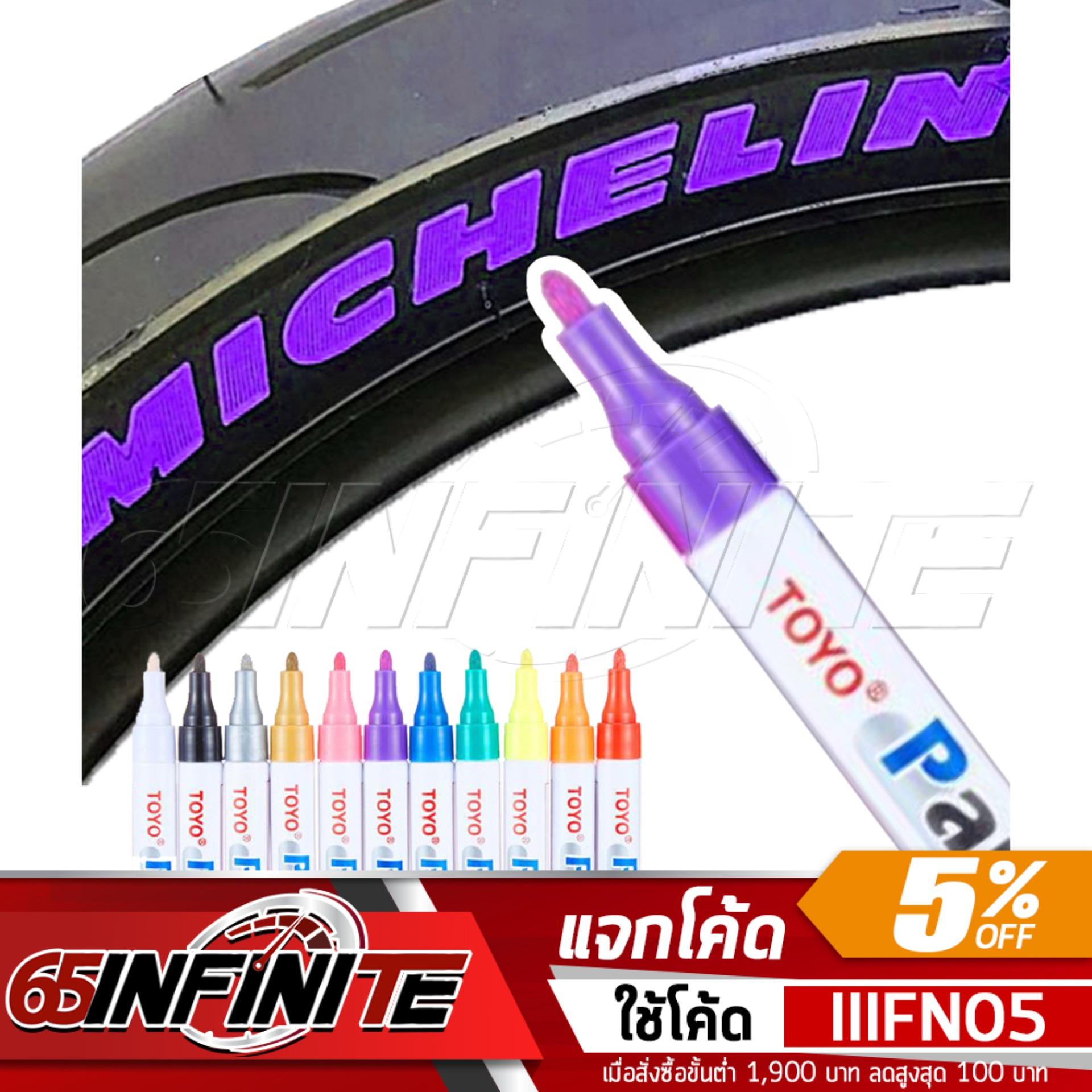 65Infinte TOYO Paint (สีม่วง) ปากกาเขียนยาง ปากกาเขียนล้อ แต้มแม็กซ์ ยางรถยนต์ ล้อรถยนต์ ของแท้จากญี่ปุ่น 100%