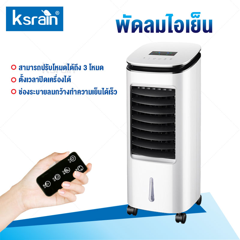 Ksrain พัดลมไอเย็น เครื่องปรับอากาศ เครื่องปรับอากาศเคลื่อนที่ ปรับได้ 3 โหมด รีโมทระยะ 6 เมตร จอแสดงผลแบบLED กำลังไฟ50W Air Cooler