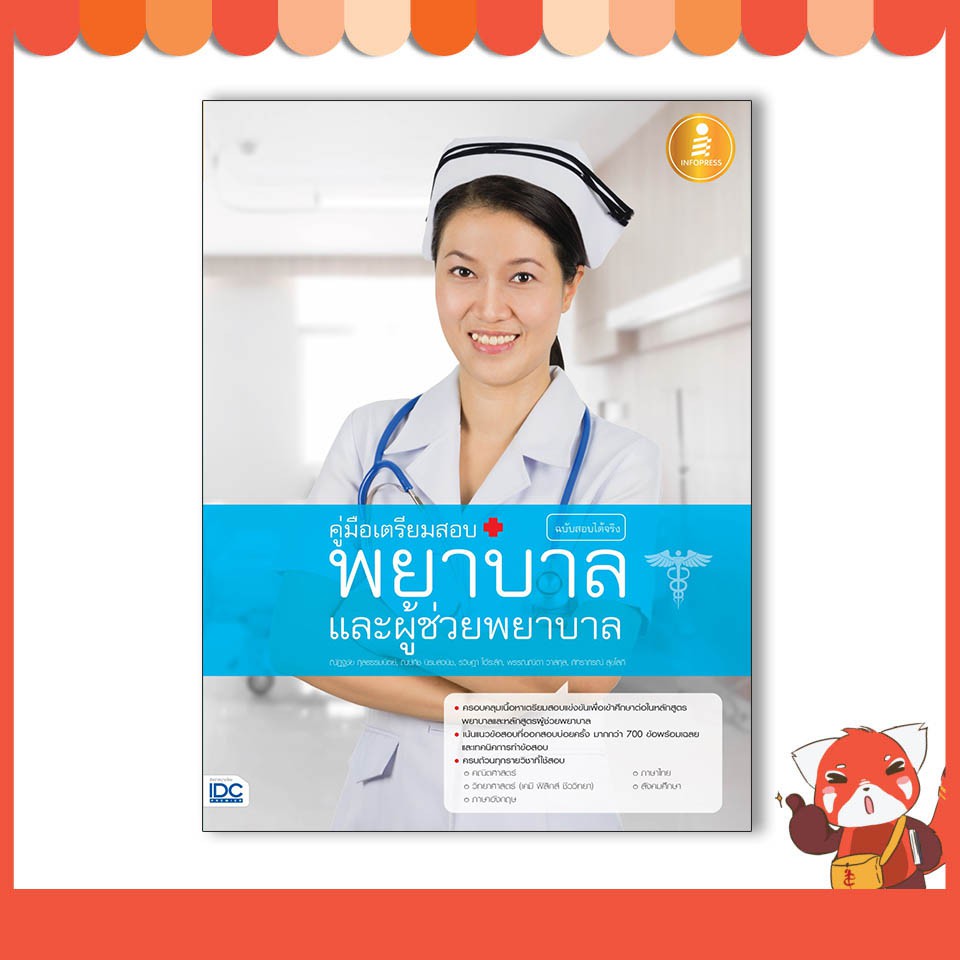 หนังสือ คู่มือเตรียมสอบ พยาบาลและผู้ช่วยพยาบาล ฉบับสอบได้จริง 9786162009761