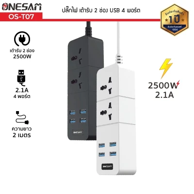 ONESAM รุ่น OS-T07 ปลั๊กไฟ ปลั๊ก 2 ช่อง USB 4 พอร์ต ยาว 2 เมตร ของแท้ 100% รับประกัน 1 ปี