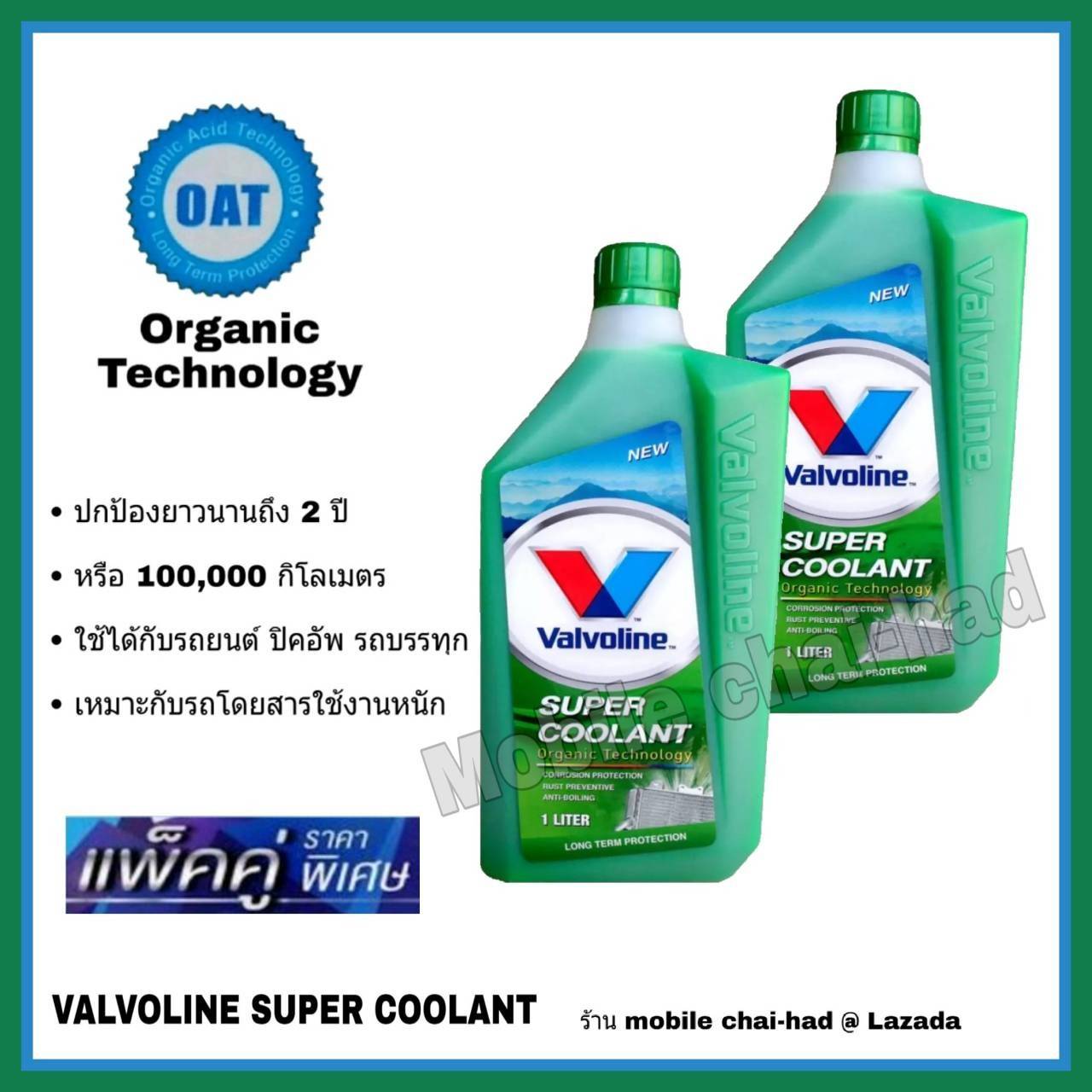 วาโวลีน ซุปเปอร์ คูลแลนท์ น้ำยารักษาหม้อน้ำ Valvoline Super Coolant น้ำยาหล่อเย็น น้ำยาหม้อน้ำ สีเขียว ขนาด 1 ลิตร 2 ขวด