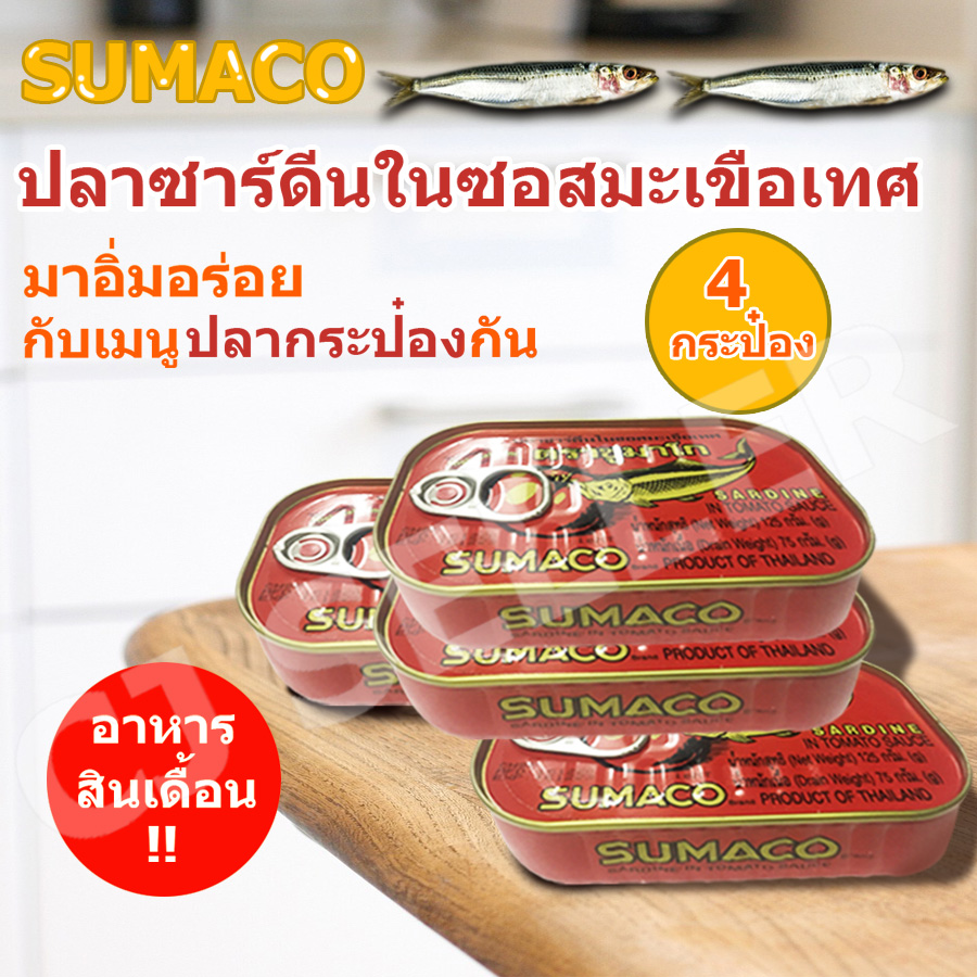 ปลากระป๋อง SUMACO ของแท้ จากบริษัท ปลากระป๋อง อาหารกระป๋อง  4 กระป๋อง