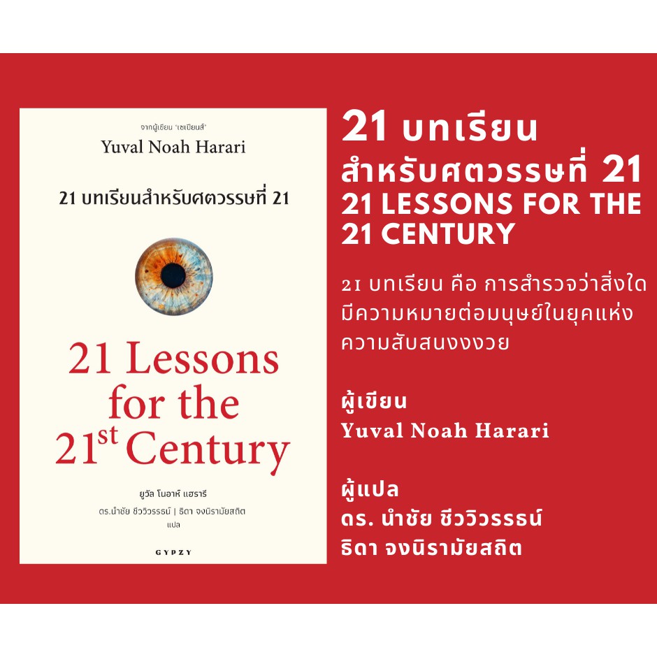 หนังสือ 21 บทเรียน สำหรับศตวรรษที่ 21 : 21 Lessons for The 21 Century