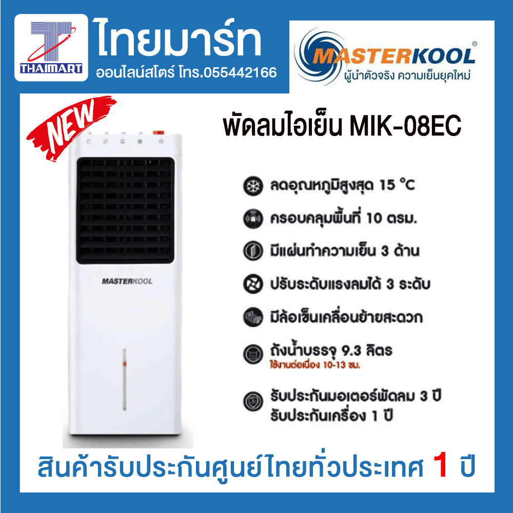 MASTERKOOL พัดลมไอเย็น รุ่น MIK-08 EC