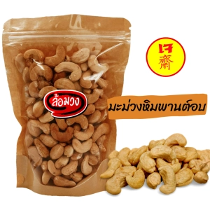 สินค้า เม็ดมะม่วงหิมพานต์ อบไม่ใช้น้ำมัน size Jumbo รสธรรมชาติ/รสเค็ม (Cashew nuts) by ล้อมวง(RomWong) เม็ดมะม่วงหิมพานต์อบ เม็ดมะม่วงหิม ถั่ว