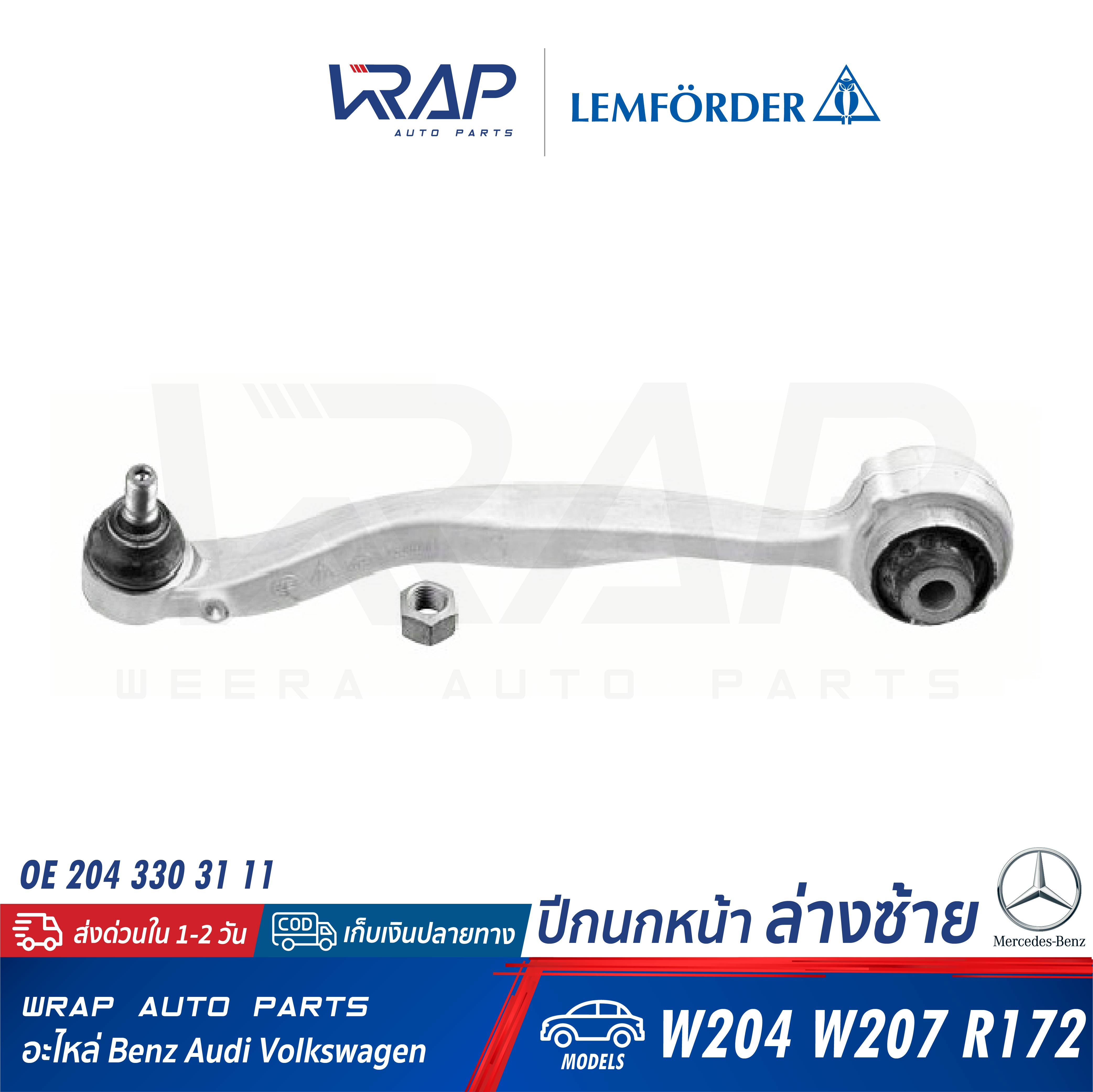 ⭐ BENZ ⭐ ปีกนก หน้า ล่าง ซ้าย LEMFORDER (ตรานก) | เบนซ์ รุ่น W204 W207 R172 | เบอร์ 35059 01 | OE 204 330 31 11 |  SWAG : 10 93 1731 | TRW : JTC1452 | ปีกนกล่าง