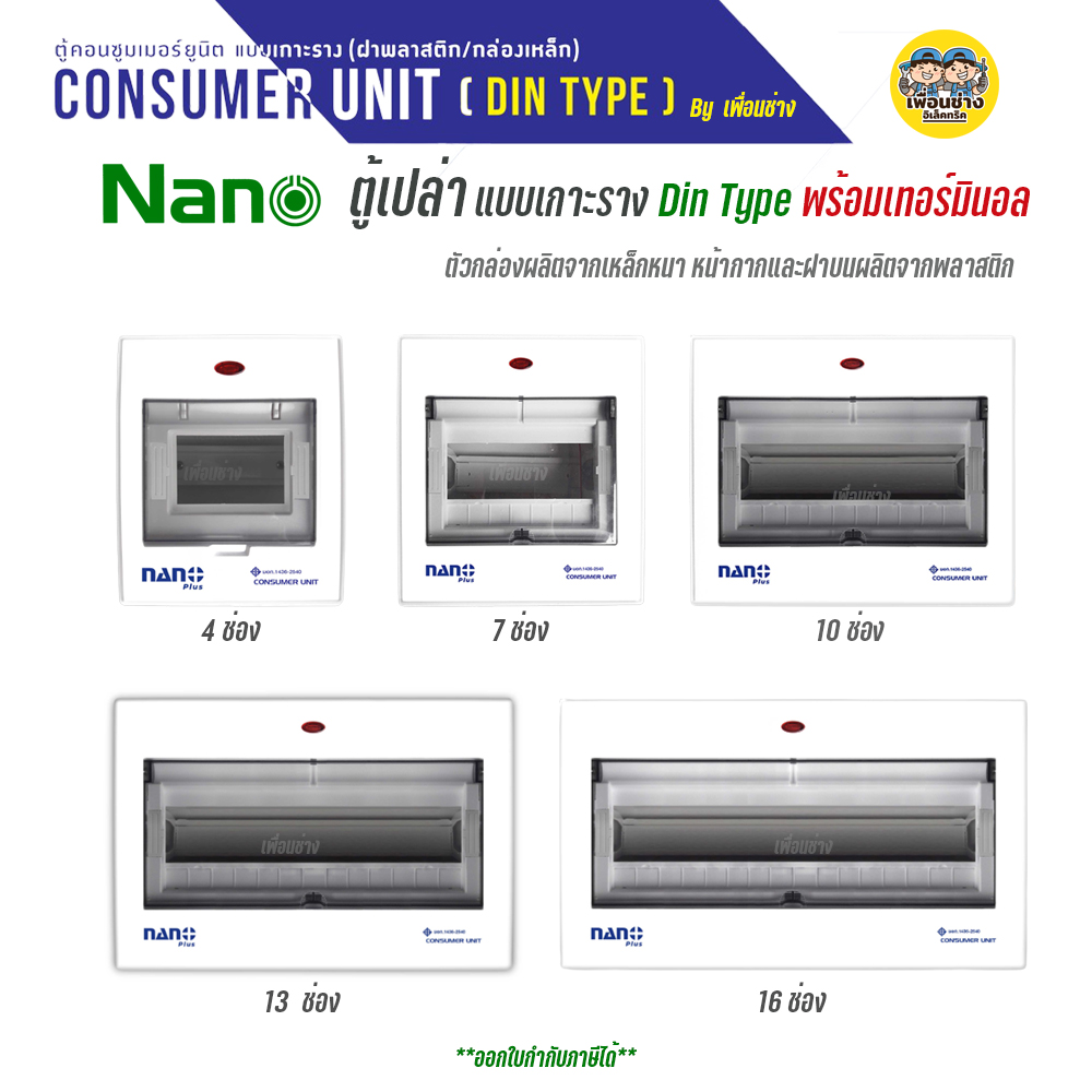 NANO ตู้เปล่า ตู้คอนซูมเมอร์ กล่องไฟ ตู้ไฟ ตู้คอมบายเนอร์ ตู้โหลด ตู้ควบคุมไฟ NANO PLUS คอมบายเนอร์