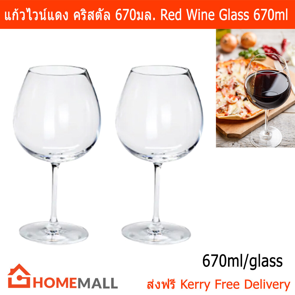 แก้วไวน์แดง แก้วใส แก้วไวน์ใหญ่  สำหรับผู้ชื่นชอบดื่มไวน์ ให้รสชาติดียิ่งขึ้น ขนาด 670มล. (2แก้ว) Crystalline Red Wine Glasses 670ml. by Home Mall (2 glasses)