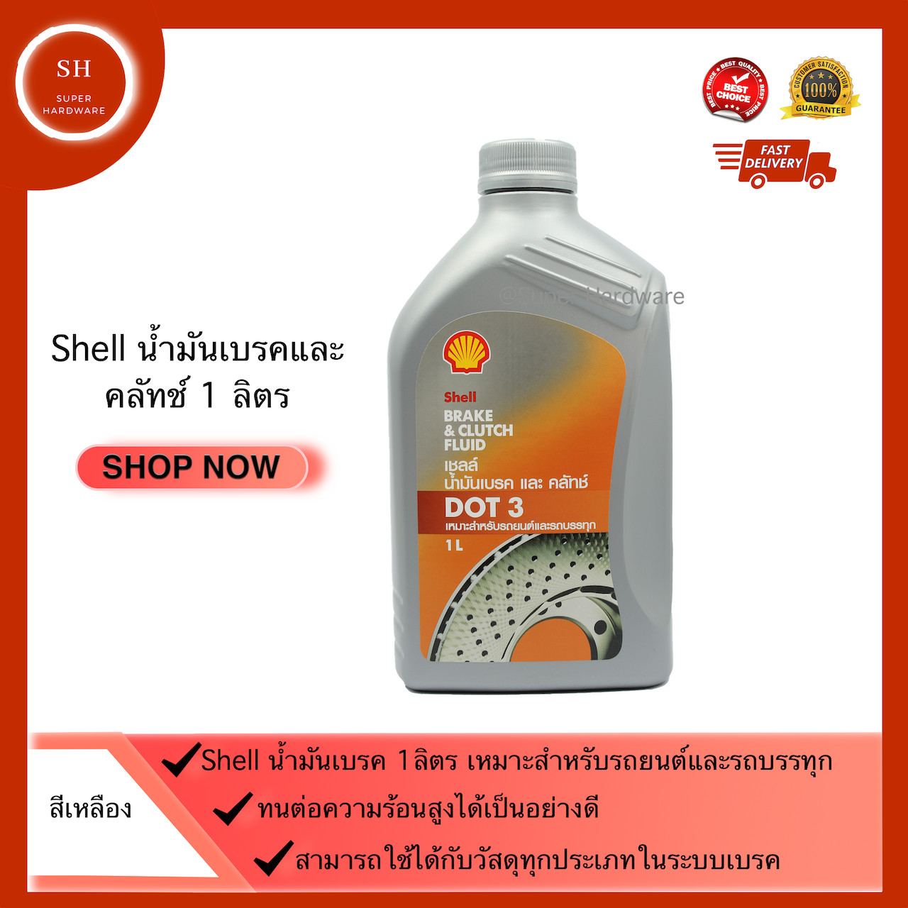 SHELL นํ้ามันเบรค และ คลัทช์ DOT 3 ขนาด 1 ลิตร นํ้ามันเบรคคุณภาพเยี่ยม