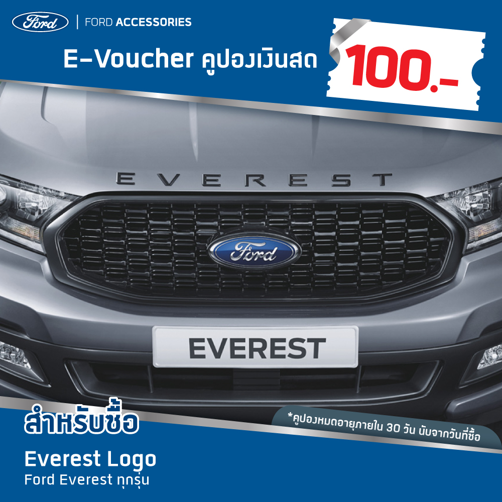 [e-Voucher] Ford คูปองส่วนลดสำหรับซื้อEverest Logo (สำหรับ Everest)