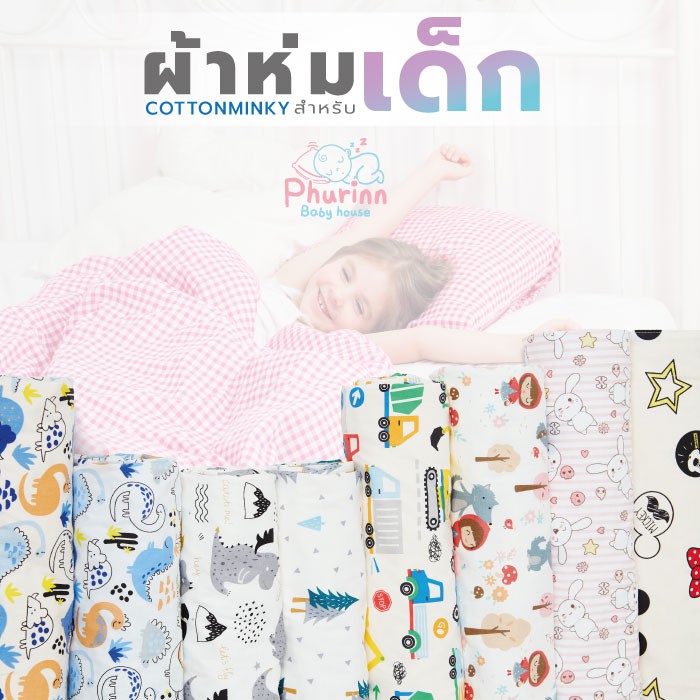 Phurinn baby blanket ผ้าห่ม สำหรับเด็ก ผ้าห่มมิ้งกี้ ผ้าห่มเด็ก ลายการ์ตูนน่ารัก