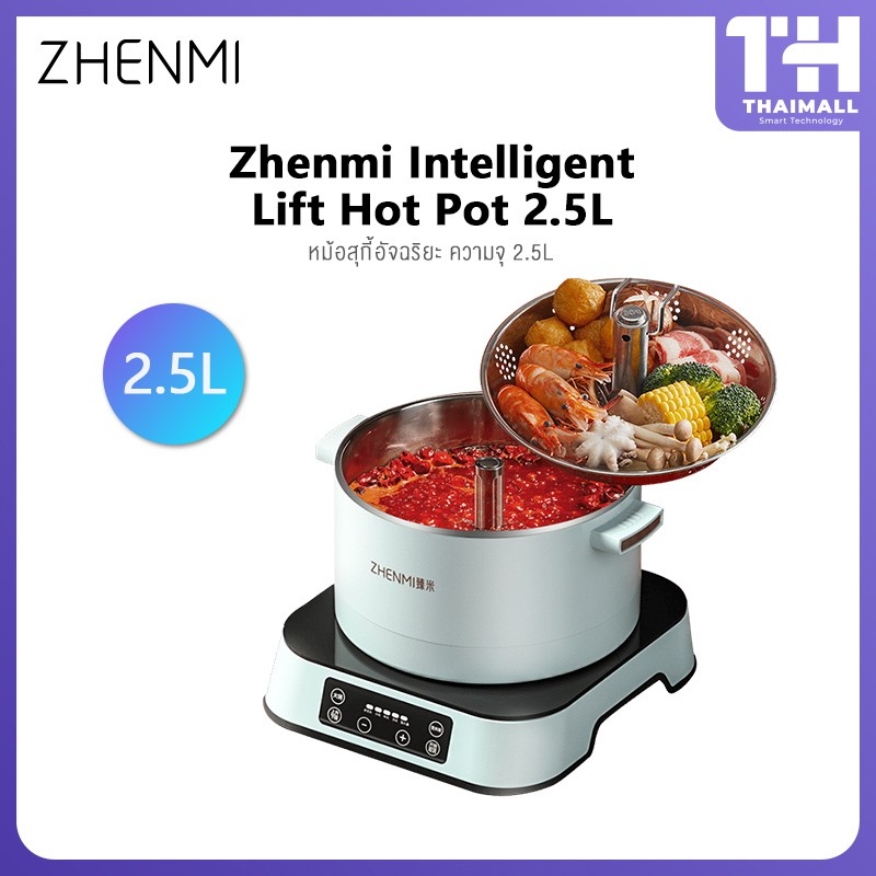 Zhenmi Intelligent Lifting Hot Pot หม้อสุกี้ รุ่น H1 และ H3 ปรับขึ้น-ลง ได้ ความจุ 2.5 ลิตร และ 4 ลิตร