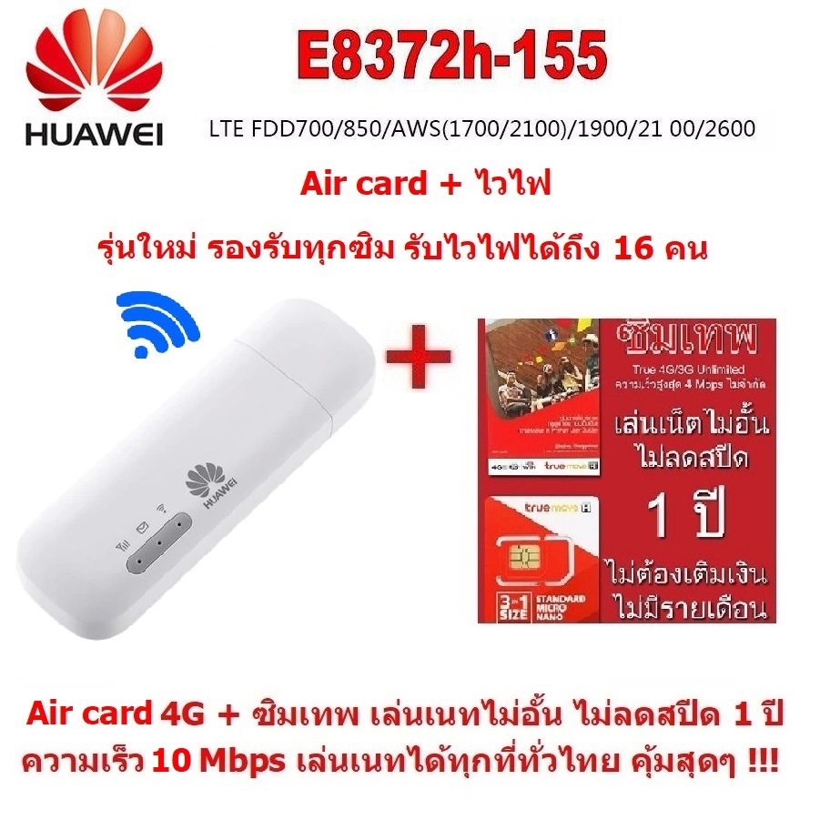 Huawei E8372h-155 WIFI  150Mbps 4G/LTE  Aircard USB Stick  สำหรับ 4G  แอร์การ์ด รุ่นใหม่ รองรับ 4G/LTE  เร็วกว่า Air card แบบเก่า ใช้ไวไฟ ได้ถึง 16 คน +True ทรู ซิมเทพ  Sim Net  ซิมเติมเงินเน็ต 4G Unlimited ความเร็วสูงสุด 10 Mbps ไม่ลดสปีด 1 ปี