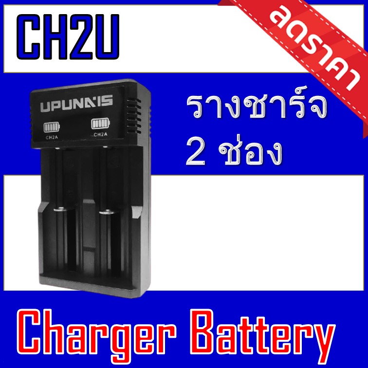 (MT.BATTERY.M)เครื่องชาร์จ USB แบตเตอรี่ลิเธียม CH2U-รางชาร์จ2ช่อง