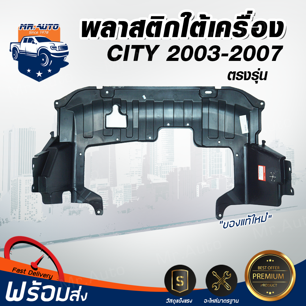 Mr. Auto พลาสติกใต้เครื่อง ฮอนด้า ซิตี้ แมลงสาบ-ZX ปี 2003-2008 ของแท้เบิกศูนย์  HONDA CITY แมลงสาบ-ZX ปี 2003-2008 **สินค้าไม่มีกิ๊บล็อคแถม