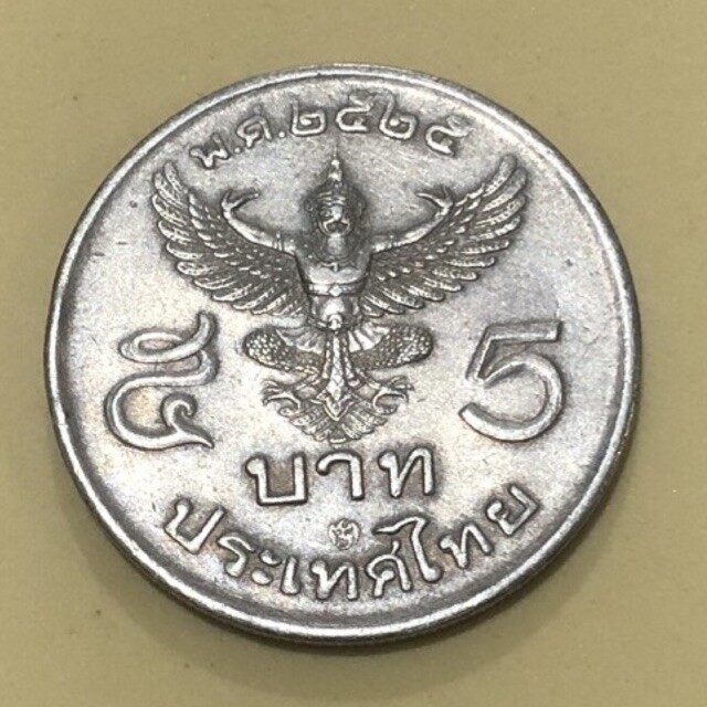 เหรียญ5บาท ครุฑตรงปี2525 สภาพผ่านใช้งาน หายาก รับประกันแท้ - Bregoli -  Thaipick