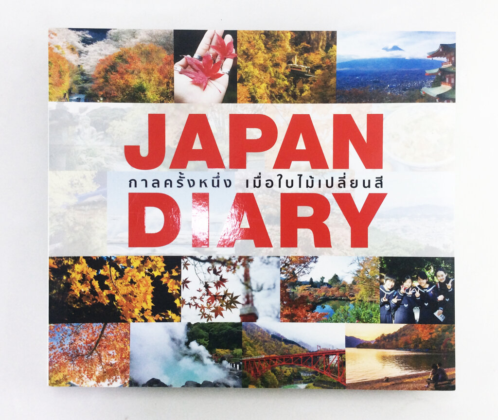 JAPAN DIARY กาลครั้งหนึ่ง เมื่อใบไม้เปลี่ยนสี หนังสือ สารคดี ท่องเทียว ญี่ปุ่น