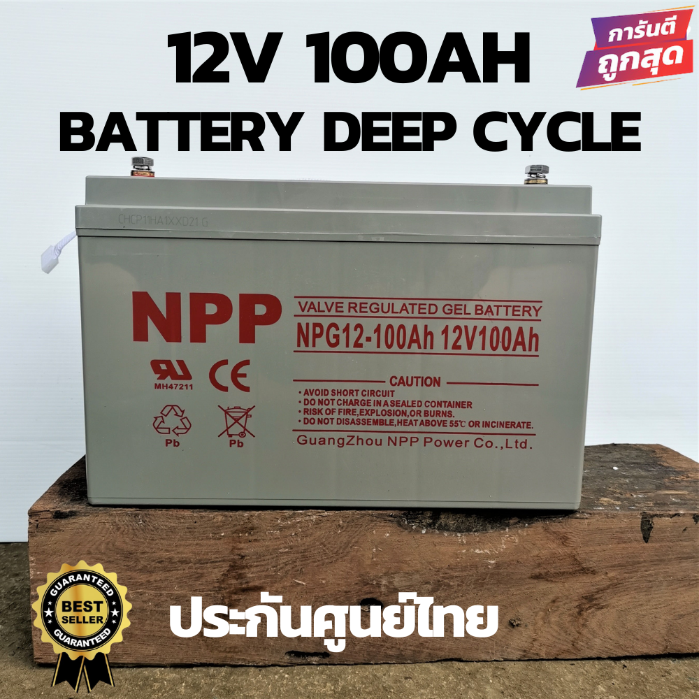 Battery NPP Solar cell 12V 100A ชนิดเจล Deep cycle GEL Battery เกรด A สำหรับงานโซล่าเซลล์ ประกันสินค้าในไทย 3 ปีราคาดีที่สุด ของแท้