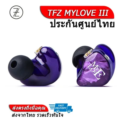 TFZ MYLOVE III หูฟังไดร์เวอร์ Graphene รุ่น2 ถอดสายได้ ประกันศูนย์ไทย