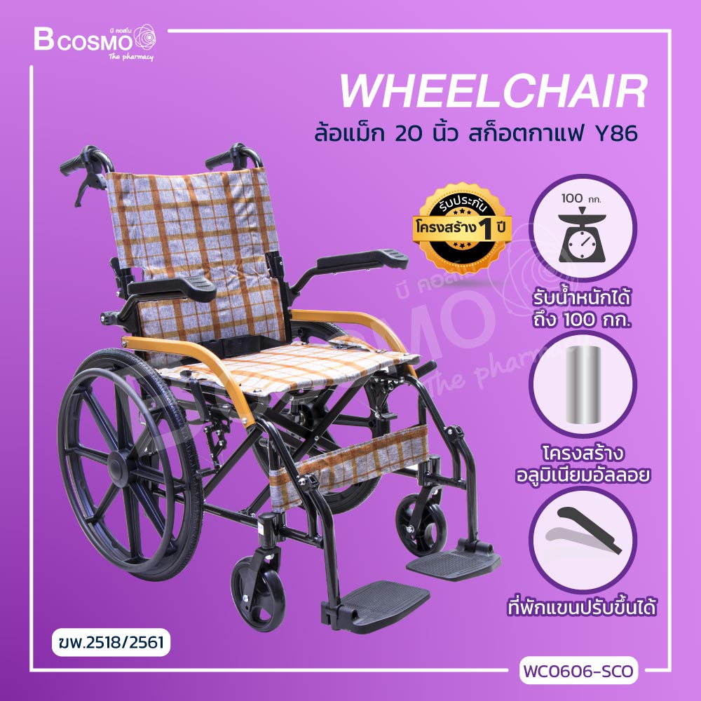 Wheelchair รถเข็นอลูมิเนียมอัลลอย ล้อแม็ก 20 นิ้ว (รุ่น Y86) เบาะผ้านั่งสบาย กว้างถึง 18 นิ้ว [[ ประกันโครงสร้าง 1 ปีเต็ม!! ]] / Bcosmo thailand