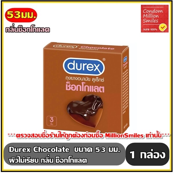 Durex Chocolate Condom ถุงยางอนามัย ดูเร็กซ์ ช็อกโกแลต   ผิวไม่เรียบ กลิ่นช็อกโกแลต ขนาด 53 มม. กล่องเล็ก บรรจุ 3 ชิ้น  ตระกูลสี เขียวมะกอก