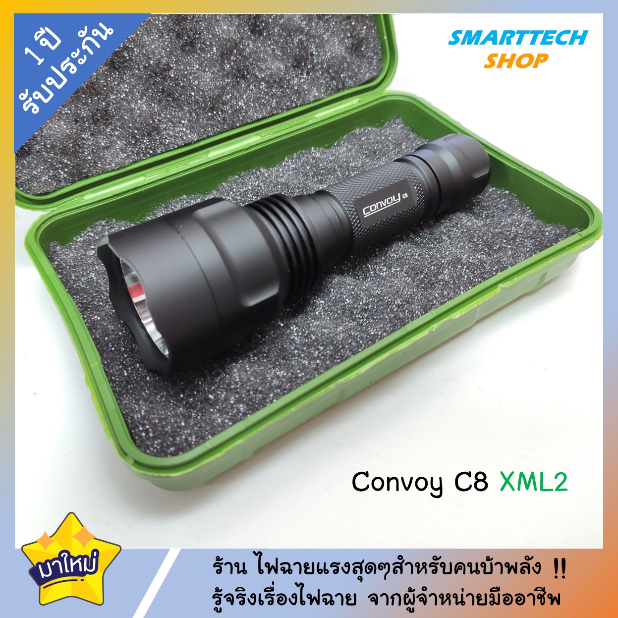 ++ ประกันไทย 1ปี ++ ไฟฉาย Convoy C8 หลอด XML2 พร้อมกล่อง แสงแนวพุ่งไกล