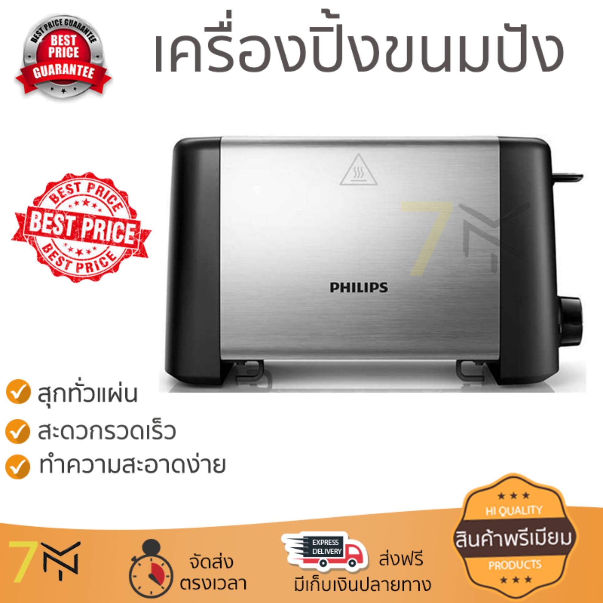 ดูภาพ โปรโมชัน PHILIPS เครื่องปิ้งขนมปัง รุ่น HD4825/93 สุกทั่วแผ่น ไม่ไหม้ ปรับระดับความร้อนได้ รับประกันสินค้า 1 ปี จัดส่งฟรี Kerry ทั่วประเทศ <br/>เพิ่มเติม โปรโมชัน PHILIPS เครื่องปิ้งขนมปัง รุ่น HD4825/93 สุกทั่วแผ่น ไม่ไหม้ ปรับระดับความร้อนได้ รับประกันสินค้า 1 ปี จัดส่งฟรี Kerry ทั่วประเทศ