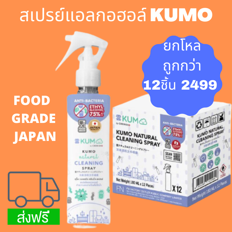 ​แอลกอฮอล์สเปรย์ ทำความสะอาดมือโดยไม่ต้องล้างออก​​  KUMO Natural Cleansing Spray ยกลัง ถูกกว่า ขนาด 180 ml x 12 ขวด