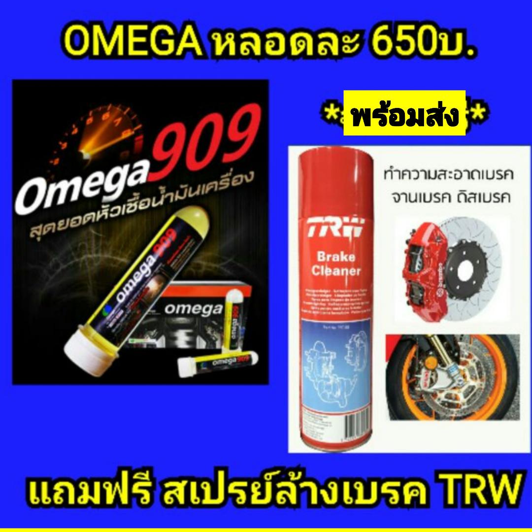 OMEGA 909  หัวเชื่อน้ำมันเครื่อง คุณภาพสูง ของแท้ 100%  (โอเมก้า909)