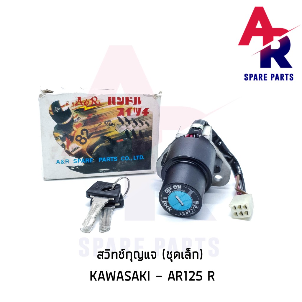 ลดราคา (ติดตามลด 200 บาท) สวิทช์กุญแจ KAWASAKI - AR125r (ชุดเล็ก) สวิทกุญแจ #ค้นหาเพิ่มเติม ชุดซ่อมคาบู YAMAHA ชุดซ่อมคาบู HONDA ข้อเหวี่ยง YAMAHA สวิทกุญแจ PCX150