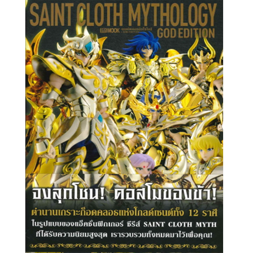DEXPRESS หนังสือ Saint Cloth MYTHOLOGY -God Edition-