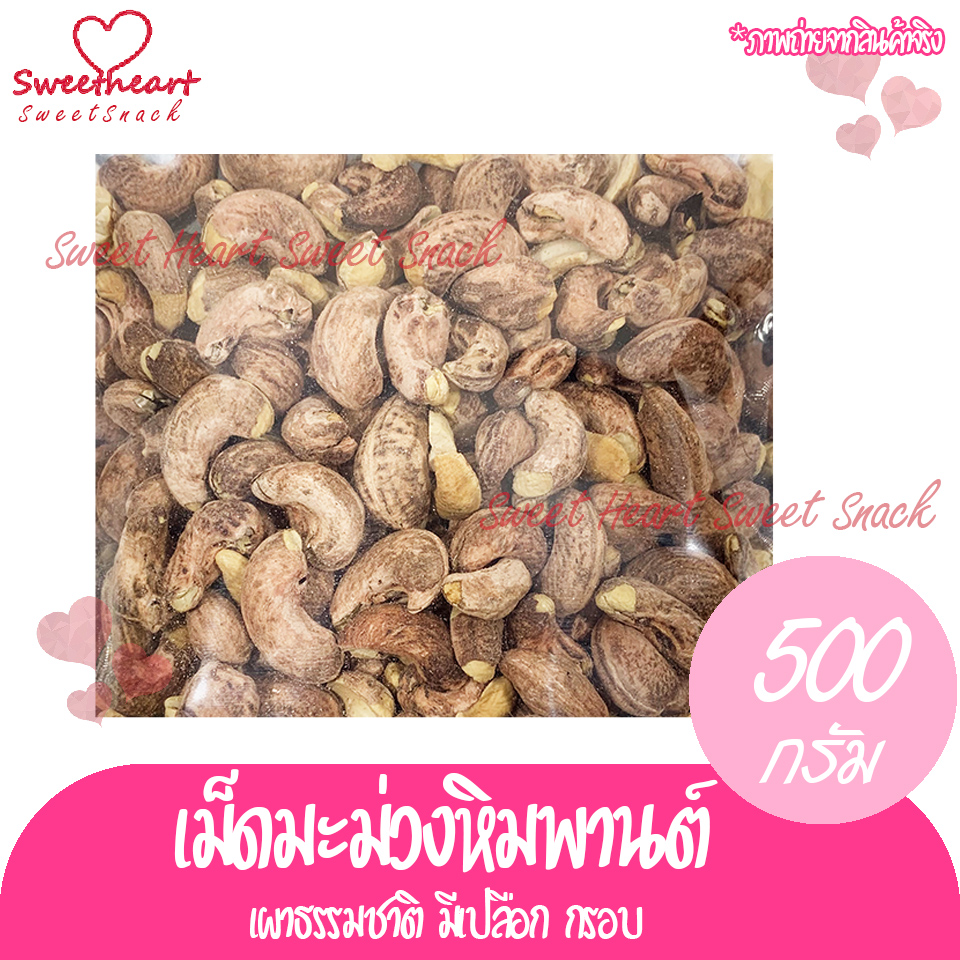 เม็ดมะม่วงหิมพานต์ เม็ดมะม่วง แบบเผาหรือแบบคั้ว ไม่มีน้ำมัน มีเปลือก ถั่ว ธัญพืช ถั่วธัญพืช 500g มะม่วงหิมพานต์ เกรดA