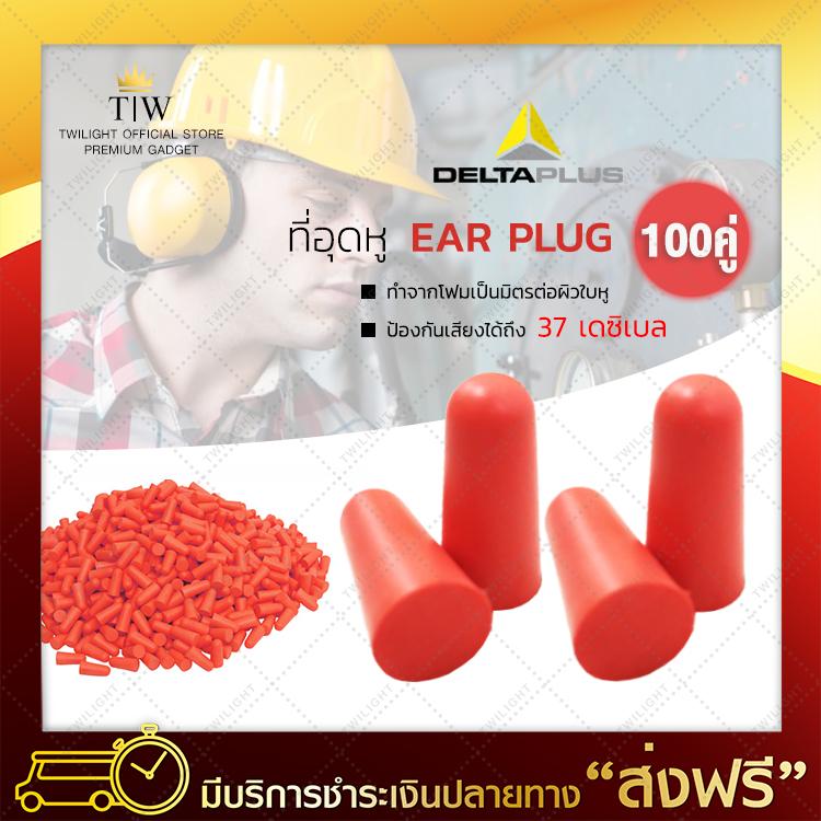 (โปรโมชั่นสุดคุ้ม) โฟมอุดหู EAR PLUG delta plus ปลั๊กอุดหูป้องกันเสียง สีแดง (x100คู่) ปลั๊กอุดหูกันเสียง ปลั๊กอุดหูลดเสียง ป้องกันเสียงดัง ป้องกันได้ถึง 37 เดซิเบล ของแท้ 100% จัดส่งฟรี มีเก็บเงินปลายทาง