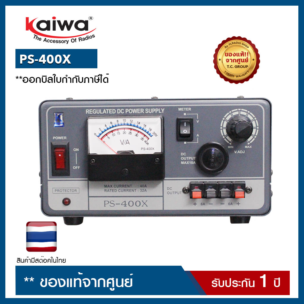 KAIWA Power Supply PS-400X หม้อแปลงสำหรับวิทยุสื่อสาร  (40Amp) รับประกันสินค้า 1 ปี ออกบิลใบกำกับภาษีได้